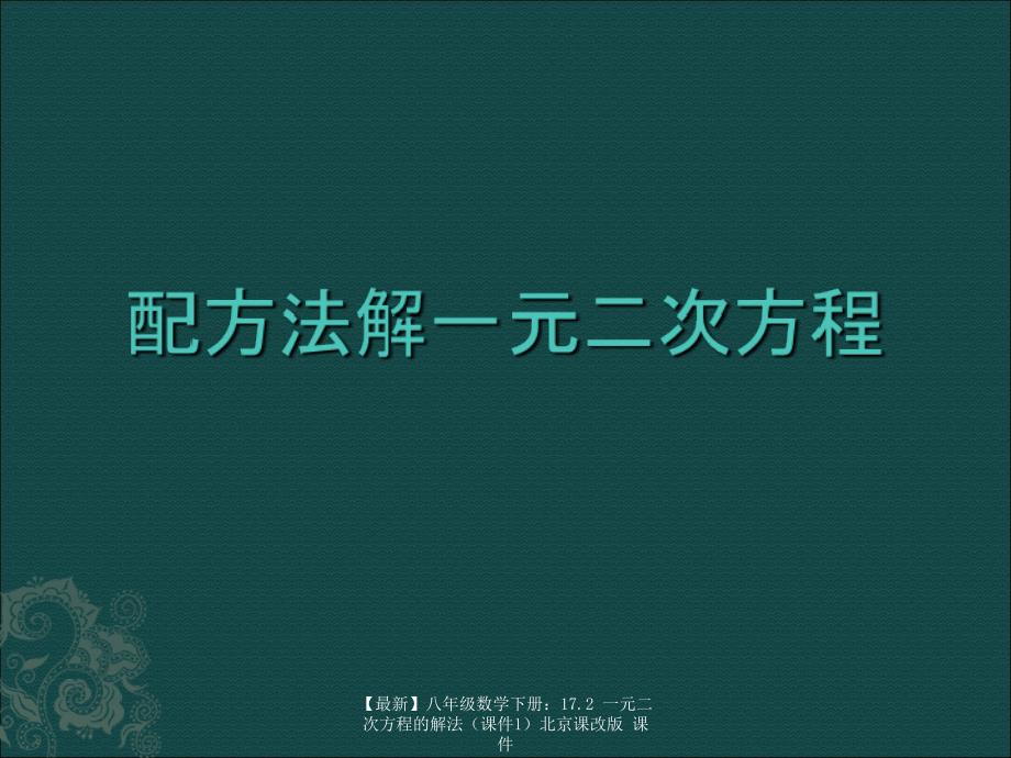 最新八年级数学下册17.2一元二次方程的解法北京课改版课件_第1页