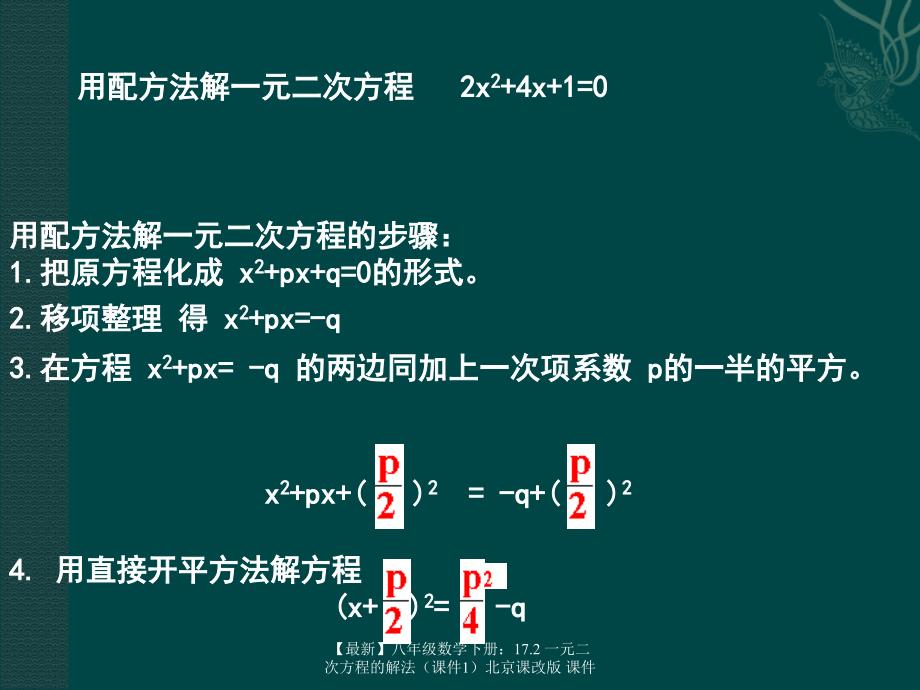 最新八年级数学下册17.2一元二次方程的解法北京课改版课件_第2页