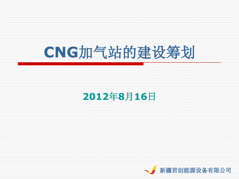 加气站建设设计资料 cng加气站建设规划_第1页