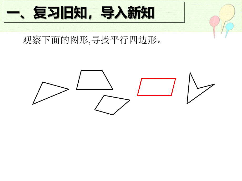 人教版四年级数学上册认平行四边形PPT课件_第3页