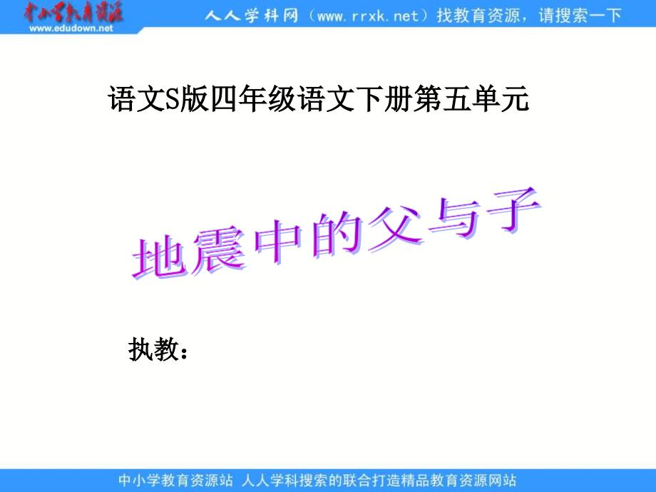 语文S版四下地震中的父与子ppt课件2_第1页