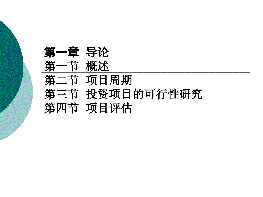 投资项目评估：第一章 导论_第1页