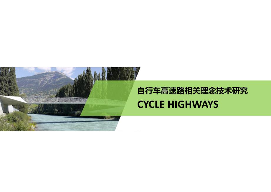 自行车高速相关概念理论技术研究.ppt_第1页