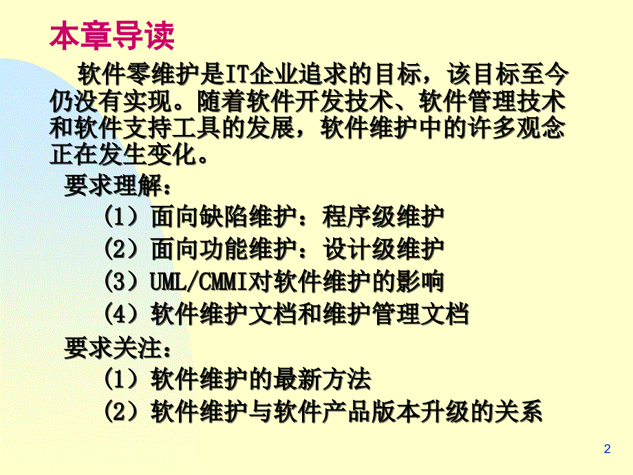 软件工程第8章 软件维护_第2页