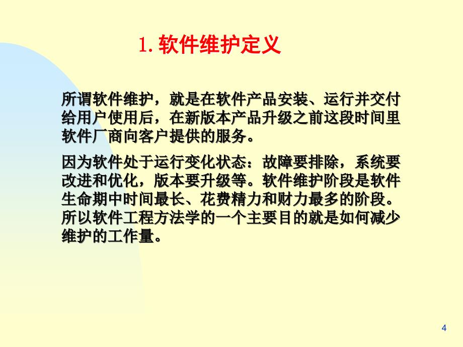 软件工程第8章 软件维护_第4页