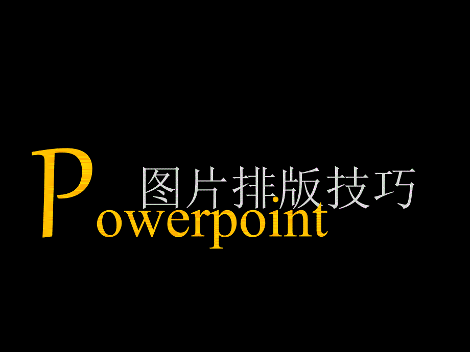 图片排版技巧精讲ppt课件_第1页