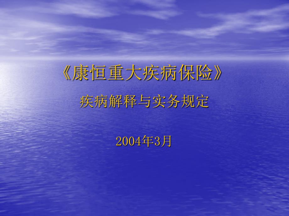 康恒重大疾病解释与实务设计方案_第1页