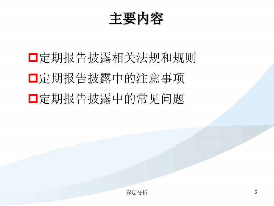 定期报告编制与披露工作解析【业界研究】_第2页