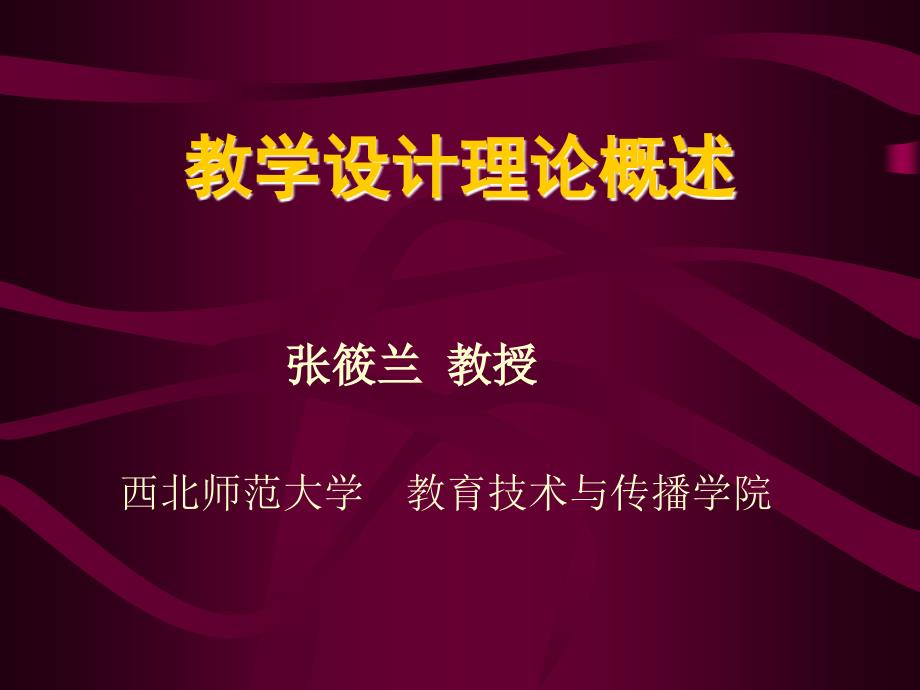 教学设计理论概述_第1页