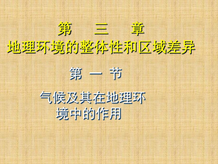 中图版高中地理必修一名师公开课省级获奖ppt课件：3.1气候在地理环境中的作用-_第1页