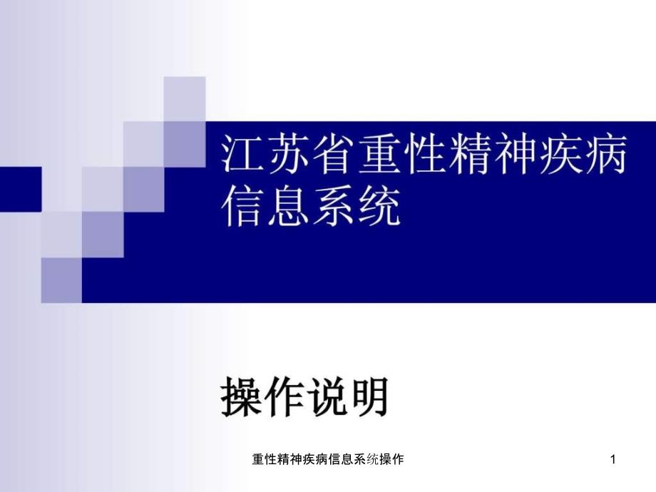 重性精神疾病信息系统操作课件_第1页