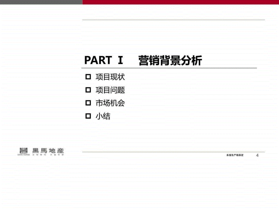 房地产营销策略报告.ppt_第4页