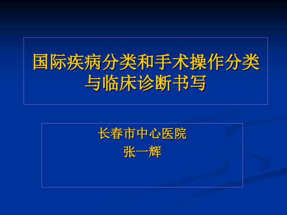 国际疾病分类ICD10和手术操作分类与临床诊断书写_第1页