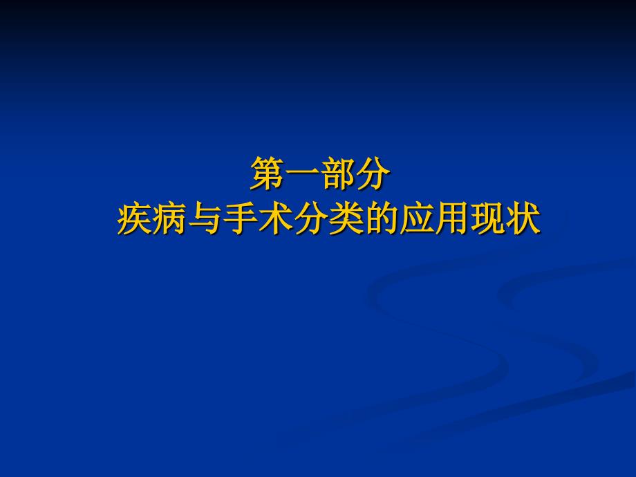 国际疾病分类ICD10和手术操作分类与临床诊断书写_第2页