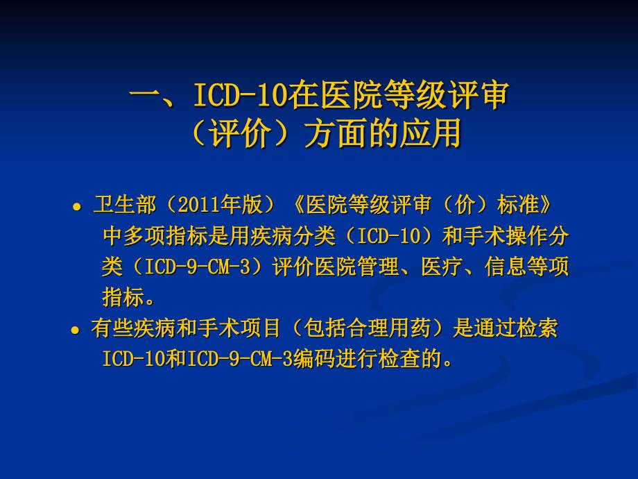 国际疾病分类ICD10和手术操作分类与临床诊断书写_第3页