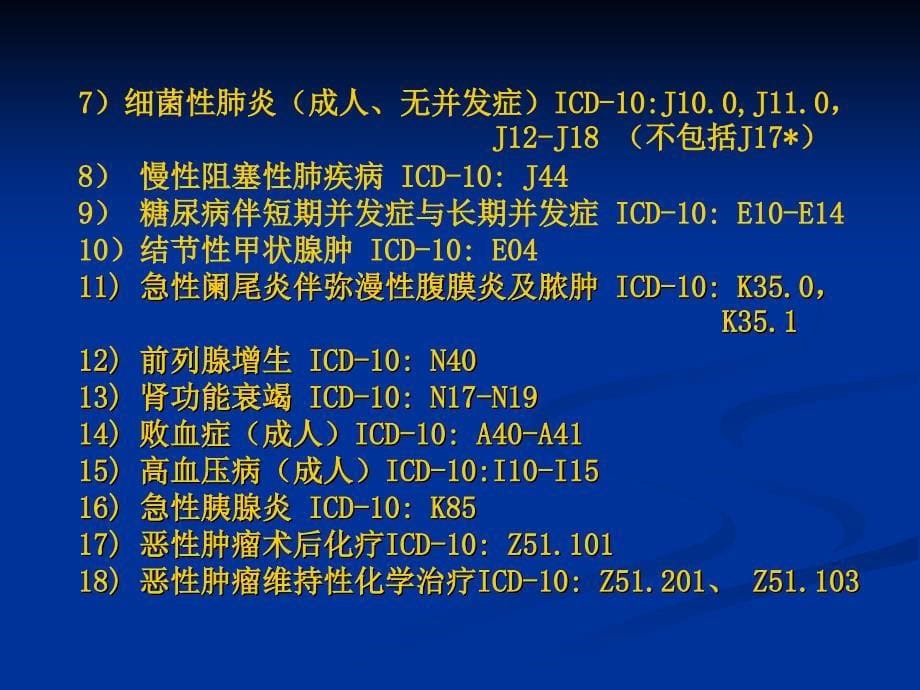 国际疾病分类ICD10和手术操作分类与临床诊断书写_第5页