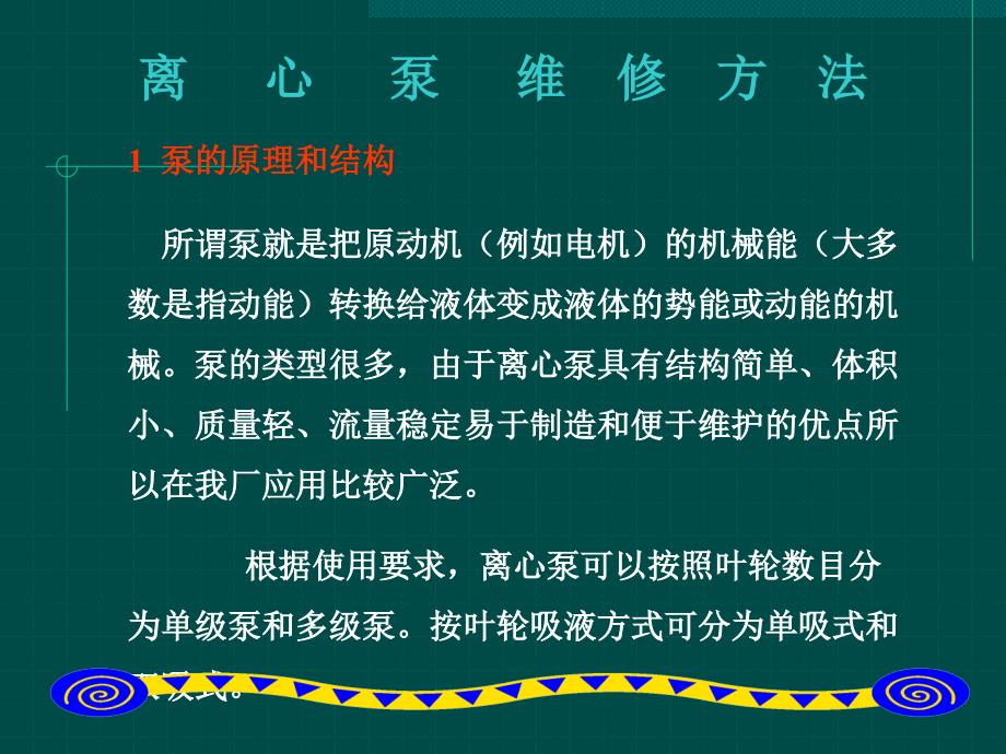 离心泵的基本维修方法.ppt_第4页