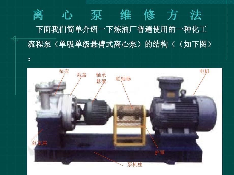 离心泵的基本维修方法.ppt_第5页