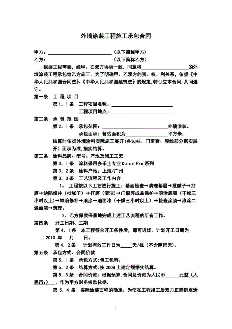 外墙漆施工承包合同方案_第1页