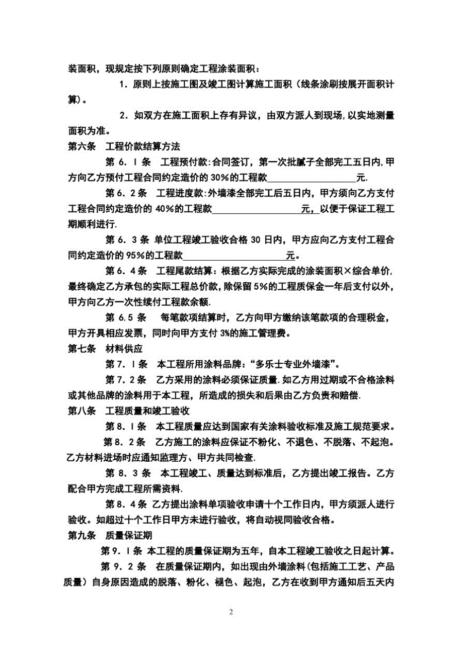 外墙漆施工承包合同方案_第2页