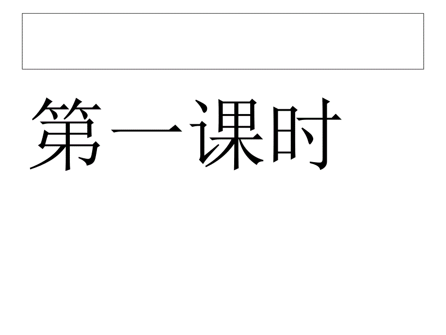 第一模块课件_第1页