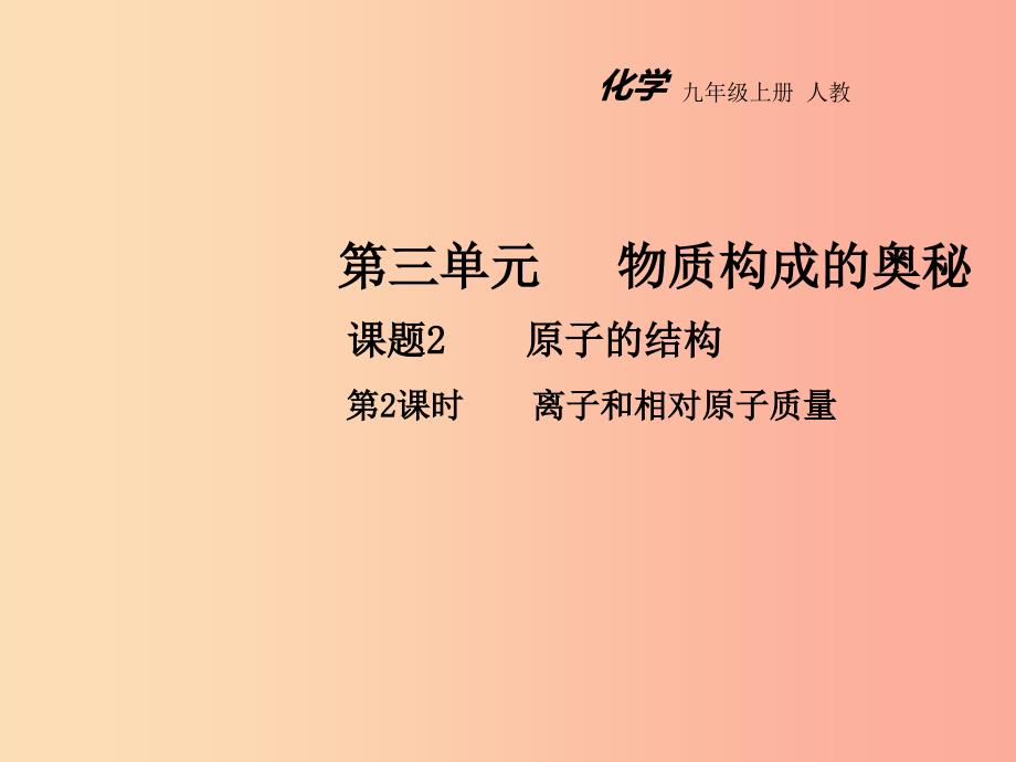 2019年秋九年级化学上册第三单元物质构成的奥秘课题2原子的结构第2课时教学课件 新人教版.ppt_第1页