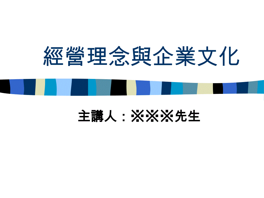 经营理念与企业文化6课件_第2页