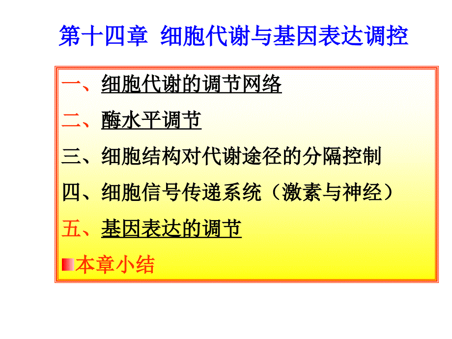 第十四章细胞代谢基因表达调控_第1页