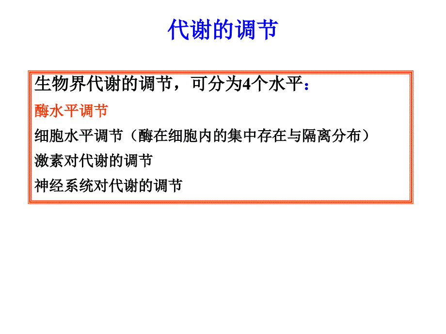 第十四章细胞代谢基因表达调控_第3页