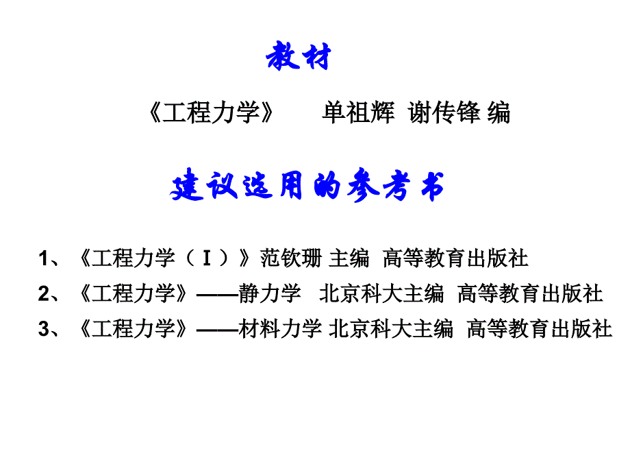 工程力学C-第2章平面汇交力系.ppt_第1页