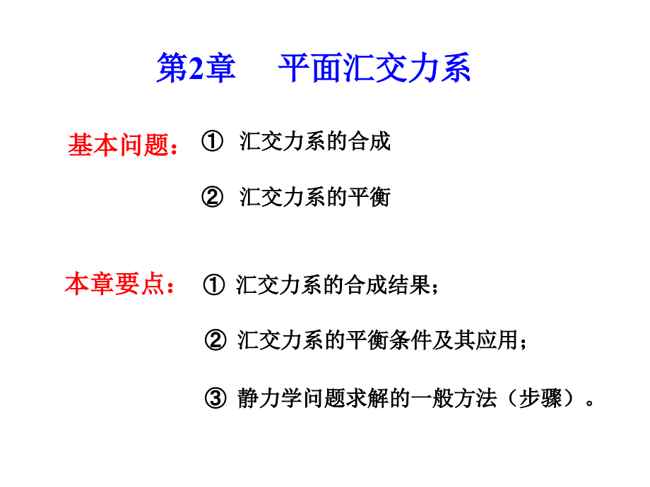 工程力学C-第2章平面汇交力系.ppt_第2页