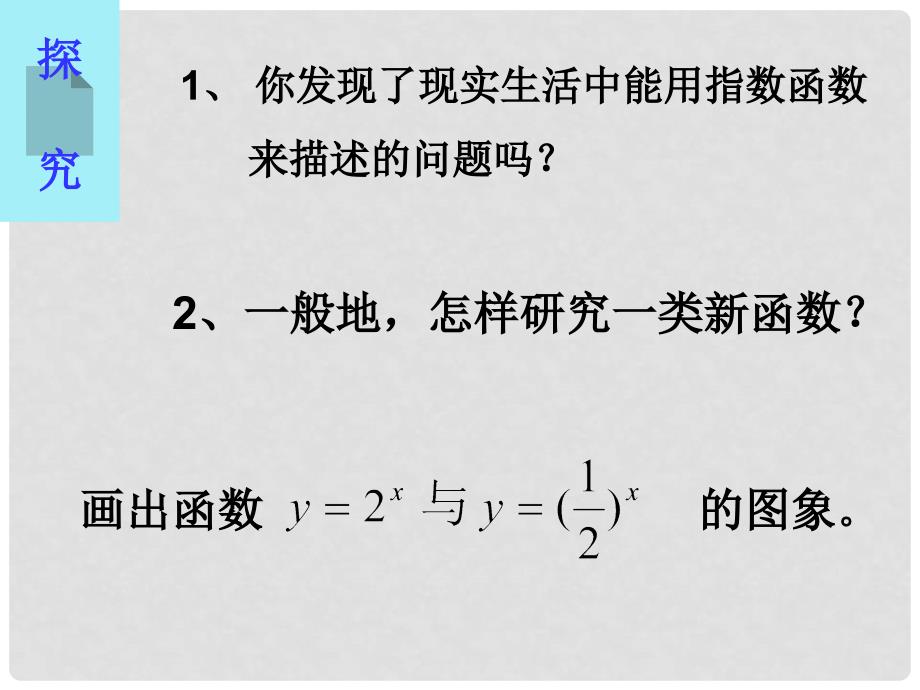 河南省淇县高中数学上学期 2.2《指数函数》（第一课时）课件 苏教版必修1_第4页