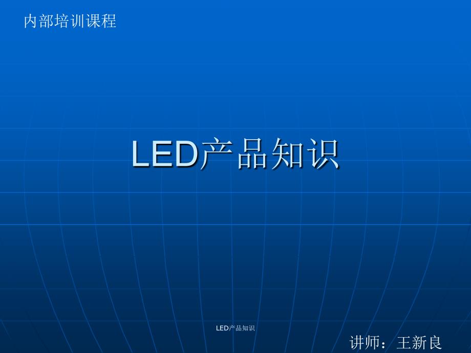 LED产品知识课件_第1页