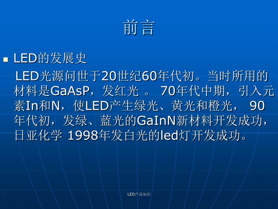 LED产品知识课件_第4页