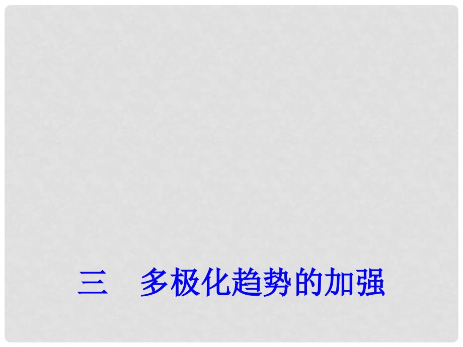 高中历史 专题9 三 多极化趋势的加强课件2 人民版必修1_第1页