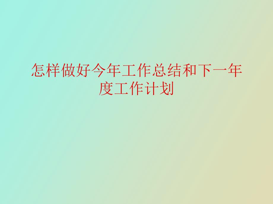 怎样做好今年工作总结和下一年度工作计划_第1页