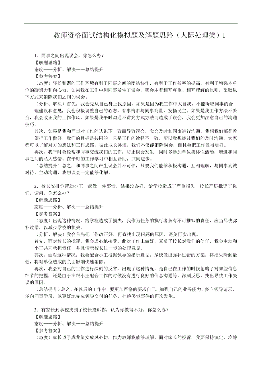 教师资格面试结构化模拟题及解题思路(人际处理类)_第1页