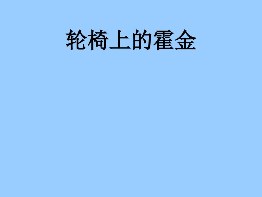 10轮椅上的霍金 (2)_第1页