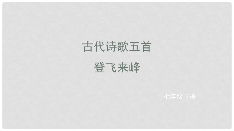 七年级语文下册 第五单元 20 登飞来峰课件 新人教版_第1页