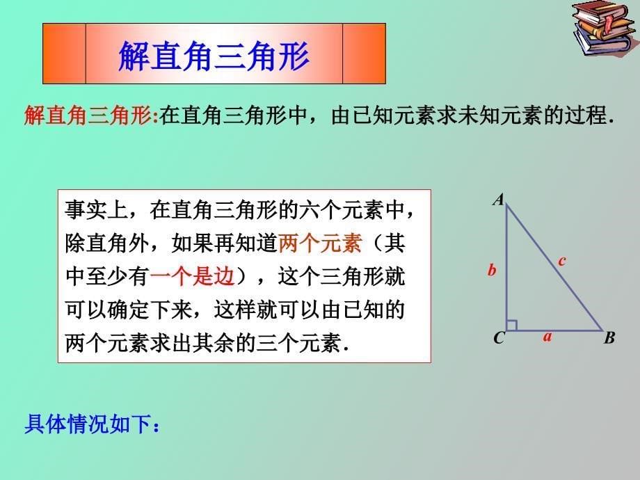 解直角三角形回顾与总结_第5页