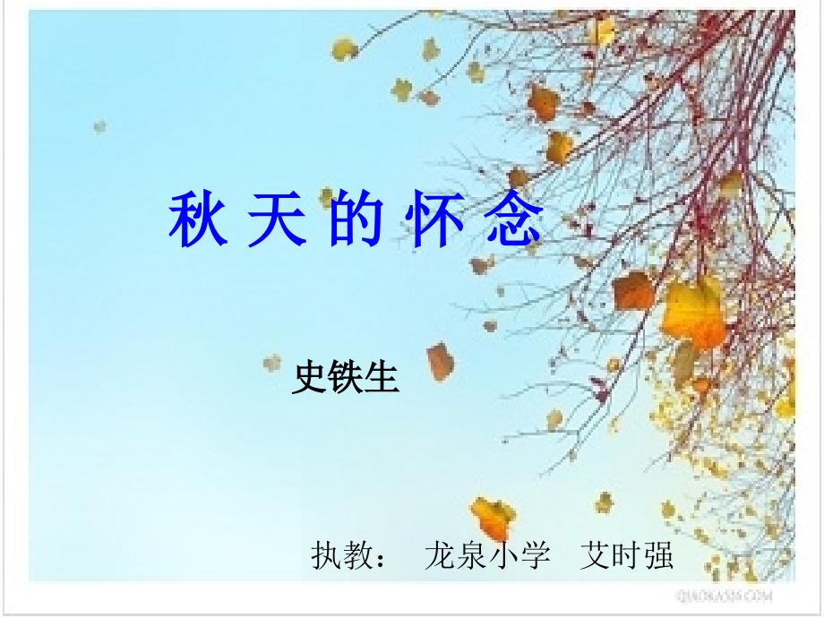 秋天的怀念(龙泉小学艾时强)_第1页