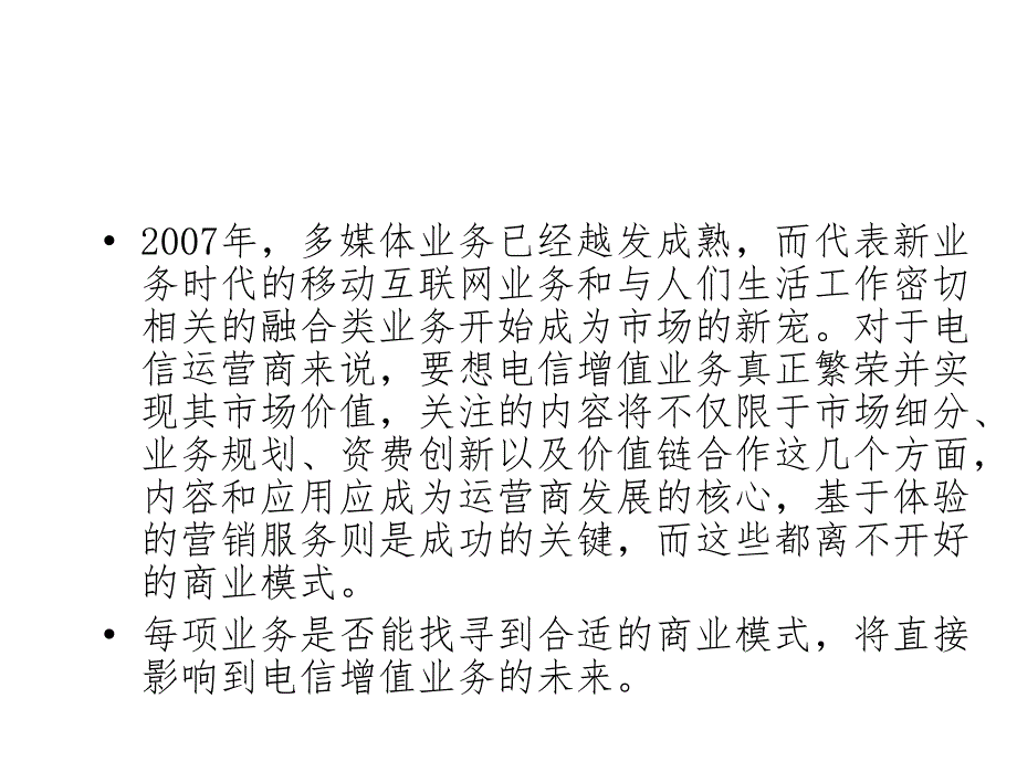 电信增值业务分析商业模式的合理归位_第4页