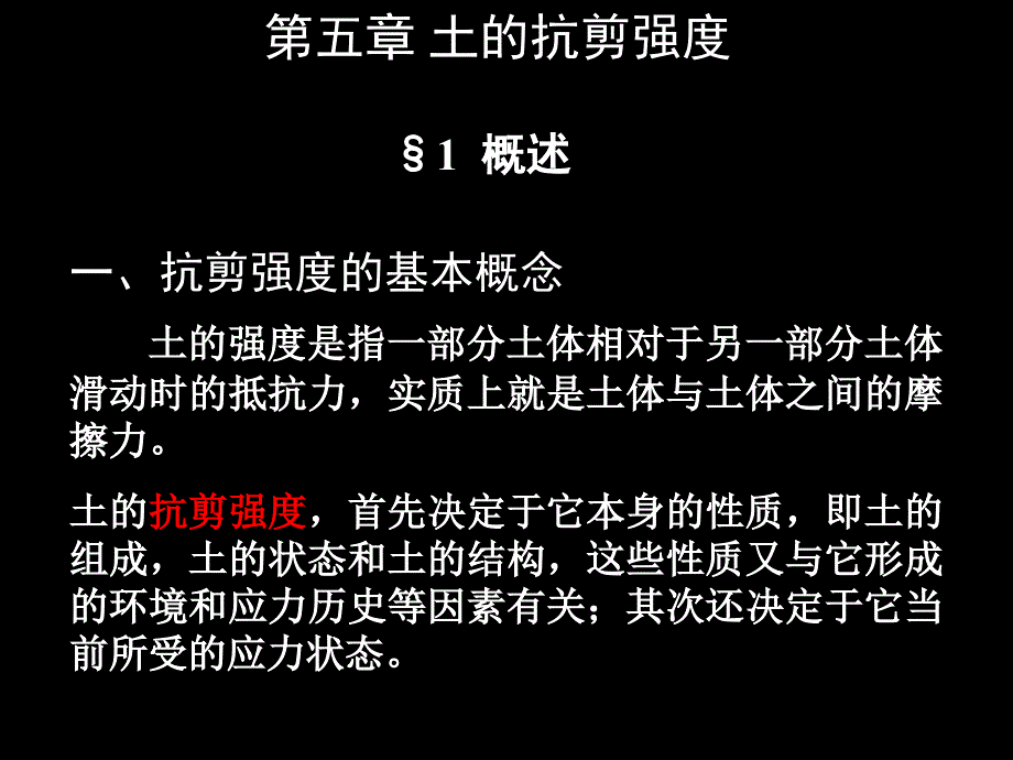 土的抗剪强度(背景为黑色).ppt_第1页