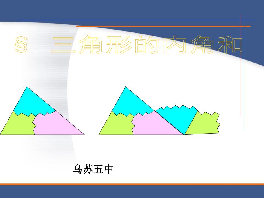 三角形的内角和PPT (2)_第2页