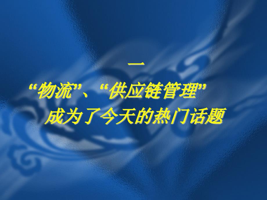 物流与供应链管理理念、过程与商机.ppt_第3页