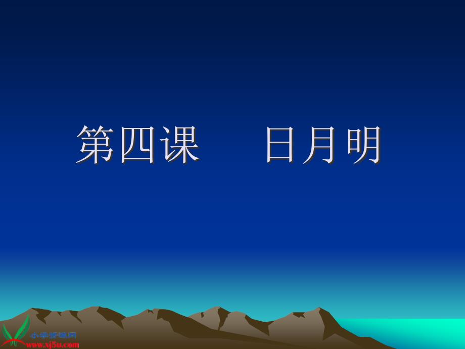 人教新课标一年级语文上册课件日月明_第1页