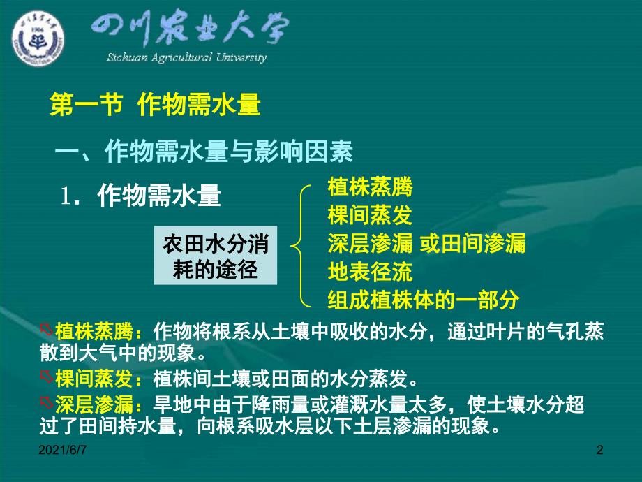 第二章作物需水量和灌溉用水量_第2页