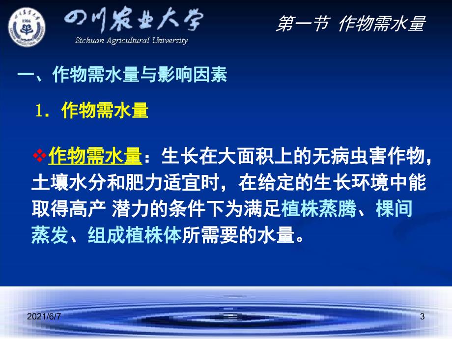 第二章作物需水量和灌溉用水量_第3页