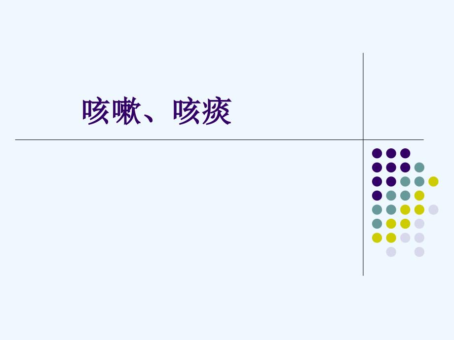 呼吸系统症状课件_第3页