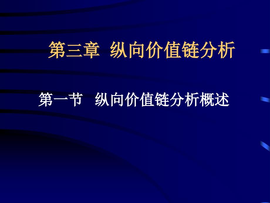 C第三章 纵向价值链分析_第1页